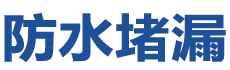 南昌东湖防水补漏公司